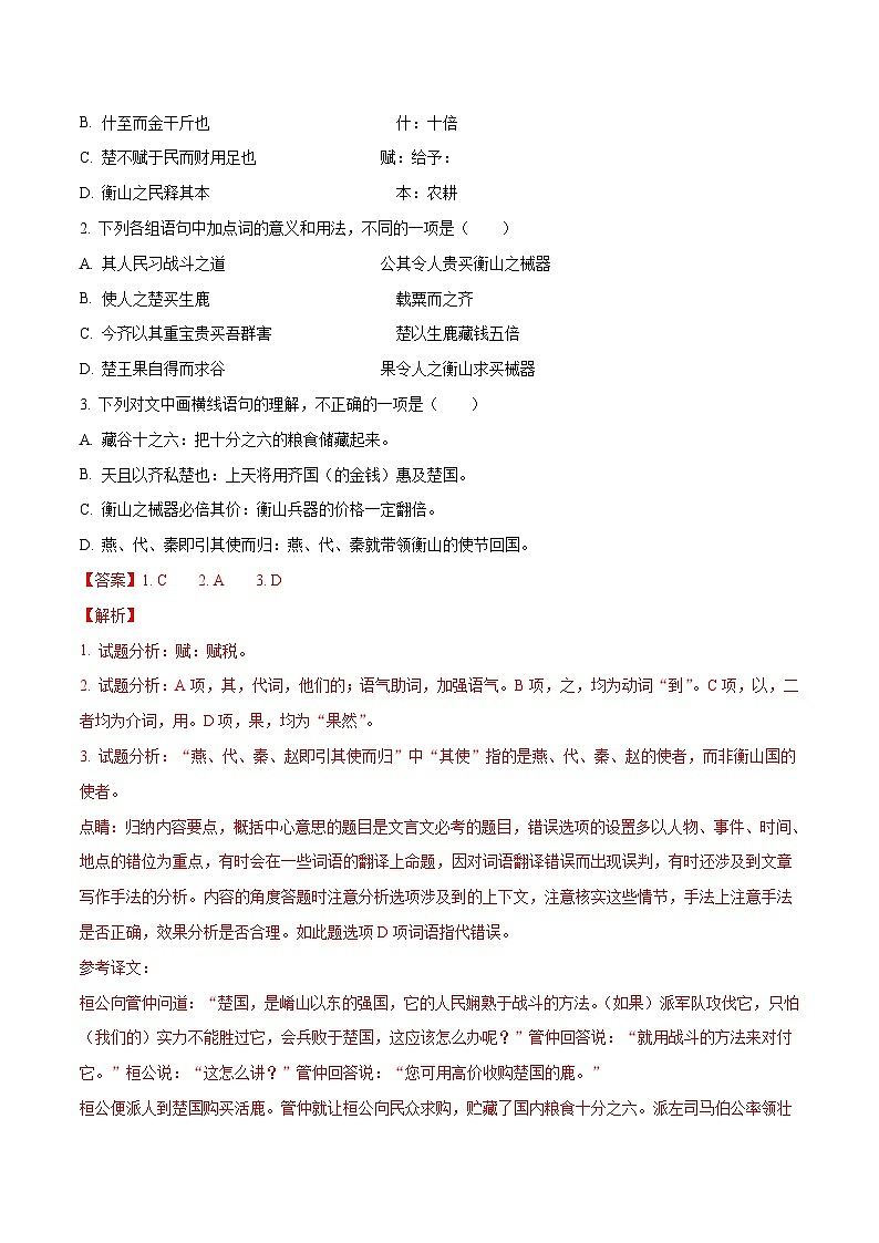 精品解析：【全国百强校】河北省衡水中学2018届高三上学期一轮复习周测语文试题（解析版）第2页