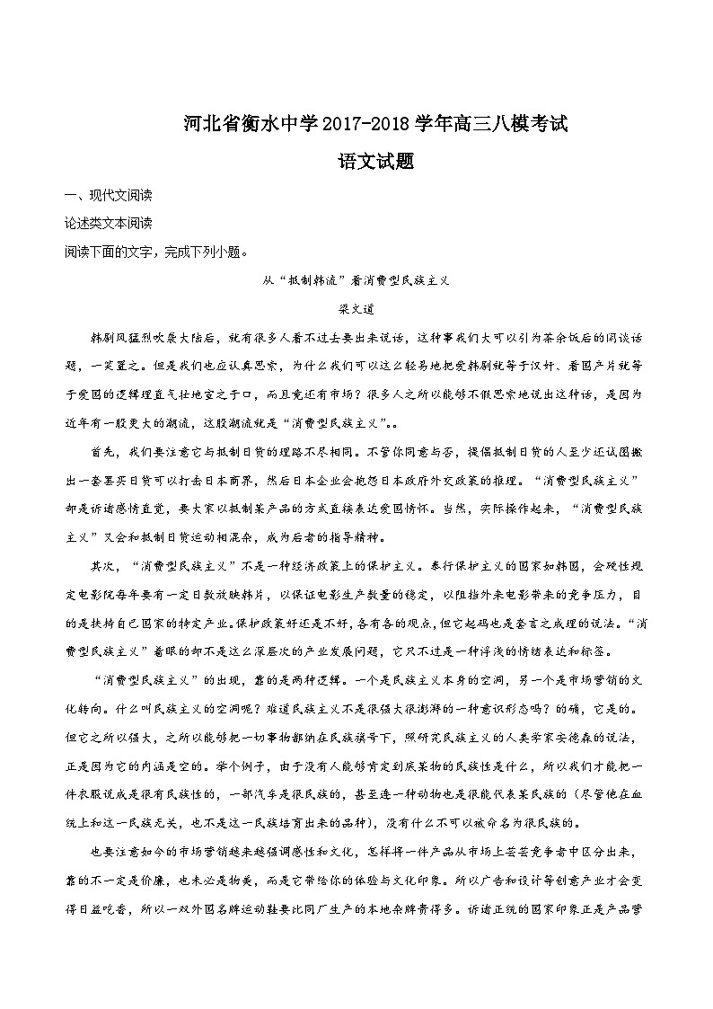 河北省衡水中学2018届高三上学期八模考试语文试题（解析版）第1页