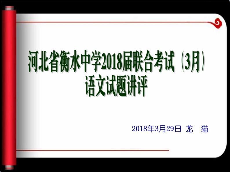 河北省衡水中学2018届高三下学期全国统一联合考试（3月）语文解析版01