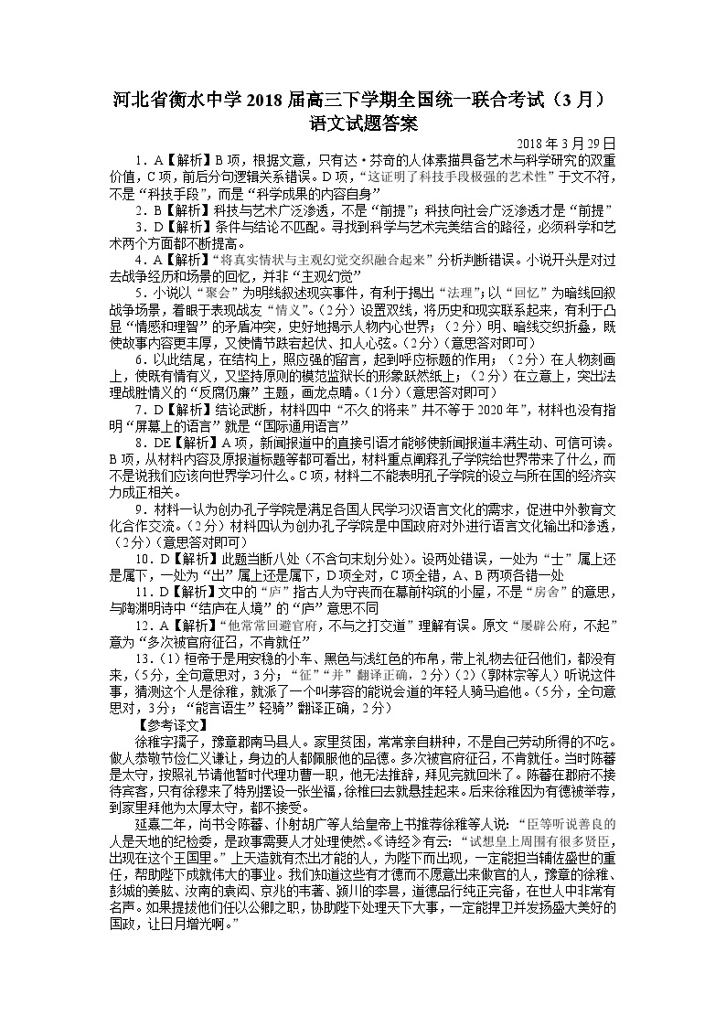 河北省衡水中学2018届高三下学期全国统一联合考试（3月）语文解析版01