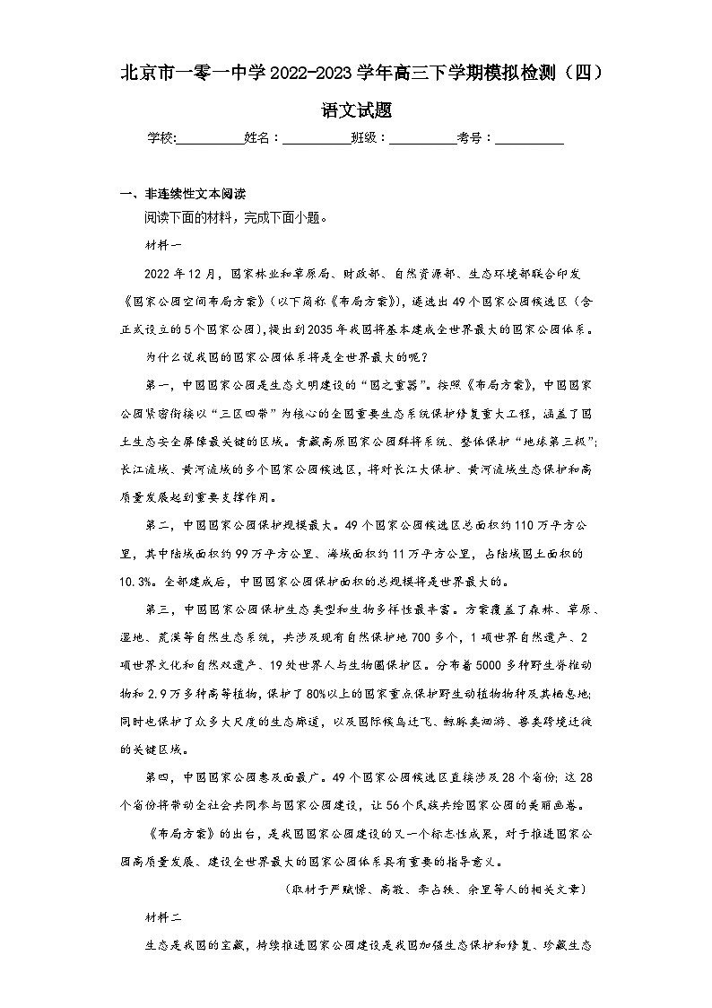 北京市一零一中学2022-2023学年高三下学期模拟检测（四）语文试题（含解析）01