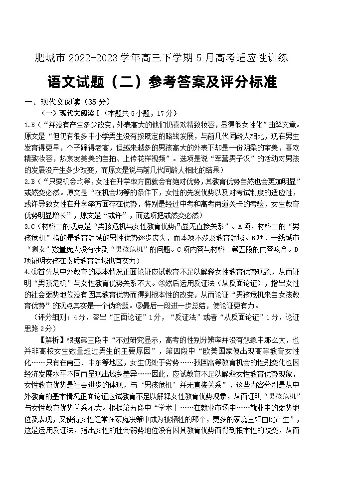 山东省泰安肥城市2022-2023学年高三下学期5月高考适应性训练语文答案（二）第1页