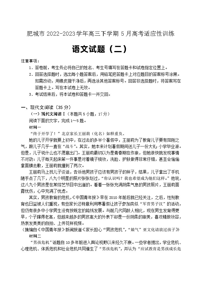 山东省泰安肥城市2022-2023学年高三下学期5月高考适应性训练语文试题（二）第1页