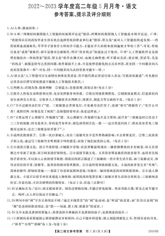 山西省晋中市介休市2022-2023学年高二下学期5月月考语文试题（扫描版含答案）01