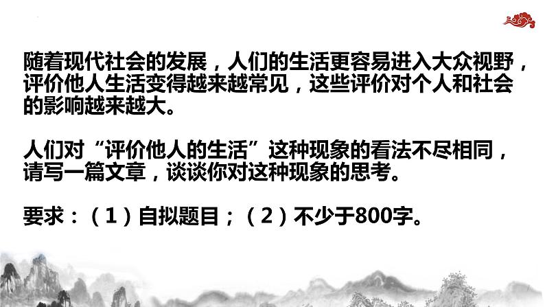 2023届高考语文作文模拟写作-评价他人的生活+课件第1页