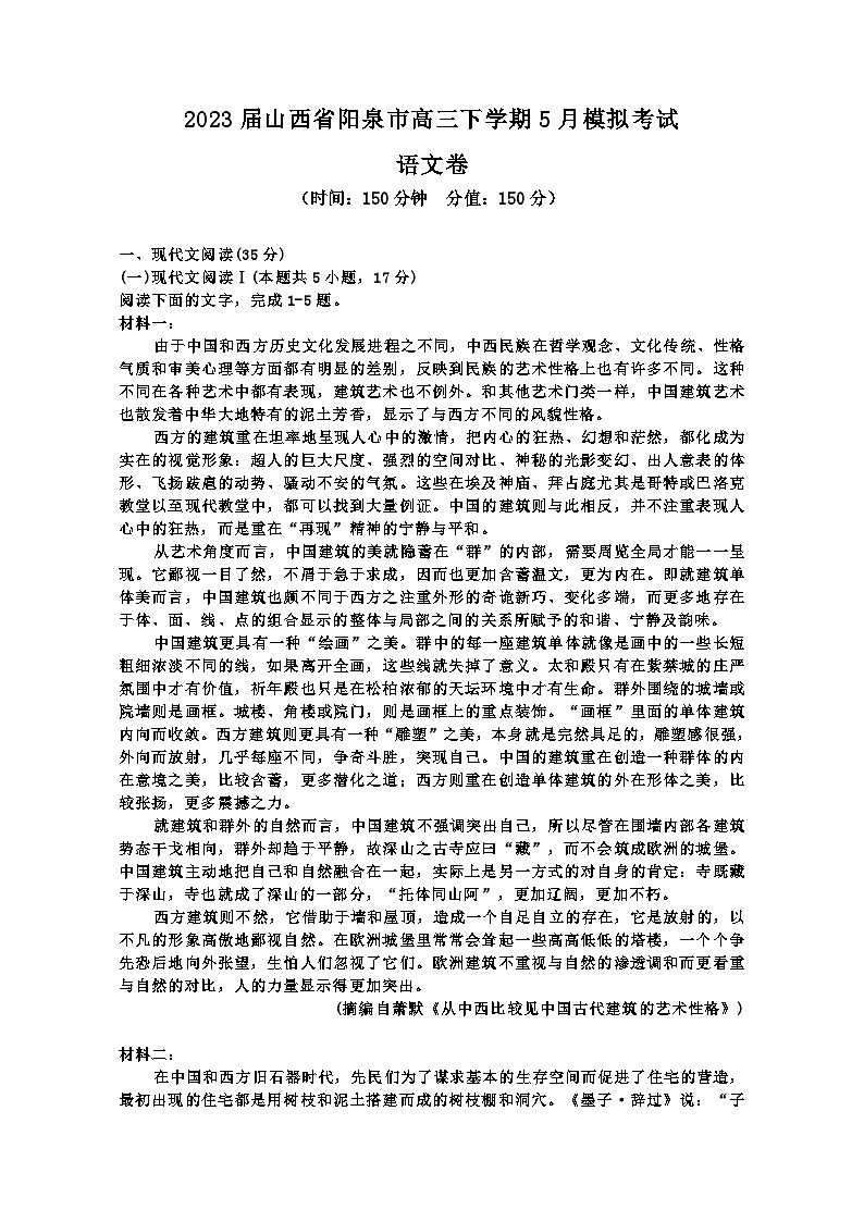 2023届山西省阳泉市高三下学期5月模拟考试语文试题（Word版含答案）第1页