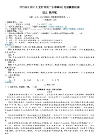 2023届上海市上交附高高三下学期5月考前模拟检测语文试卷（Word版含答案）