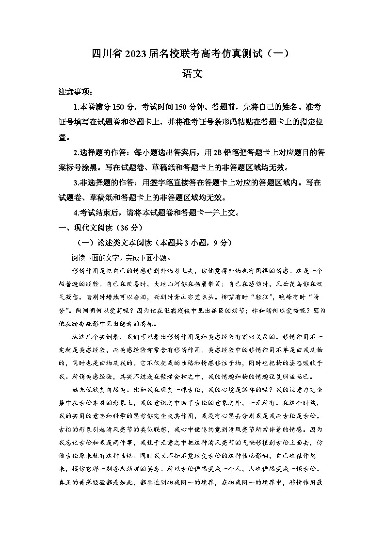 四川省名校联考2023届高三语文高考仿真检测（一）试题（Word版附解析）01