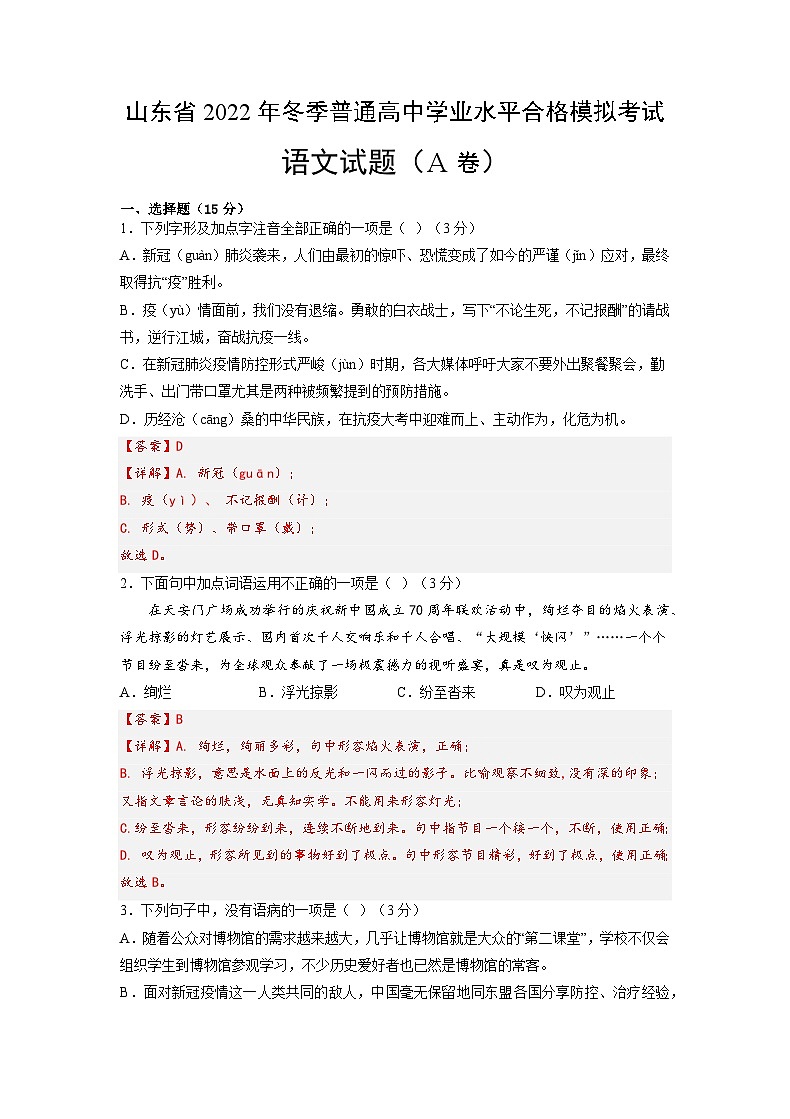 2022年12月山东省普通高中学业水平合格性考试语文模拟卷（一）（解析版）第1页
