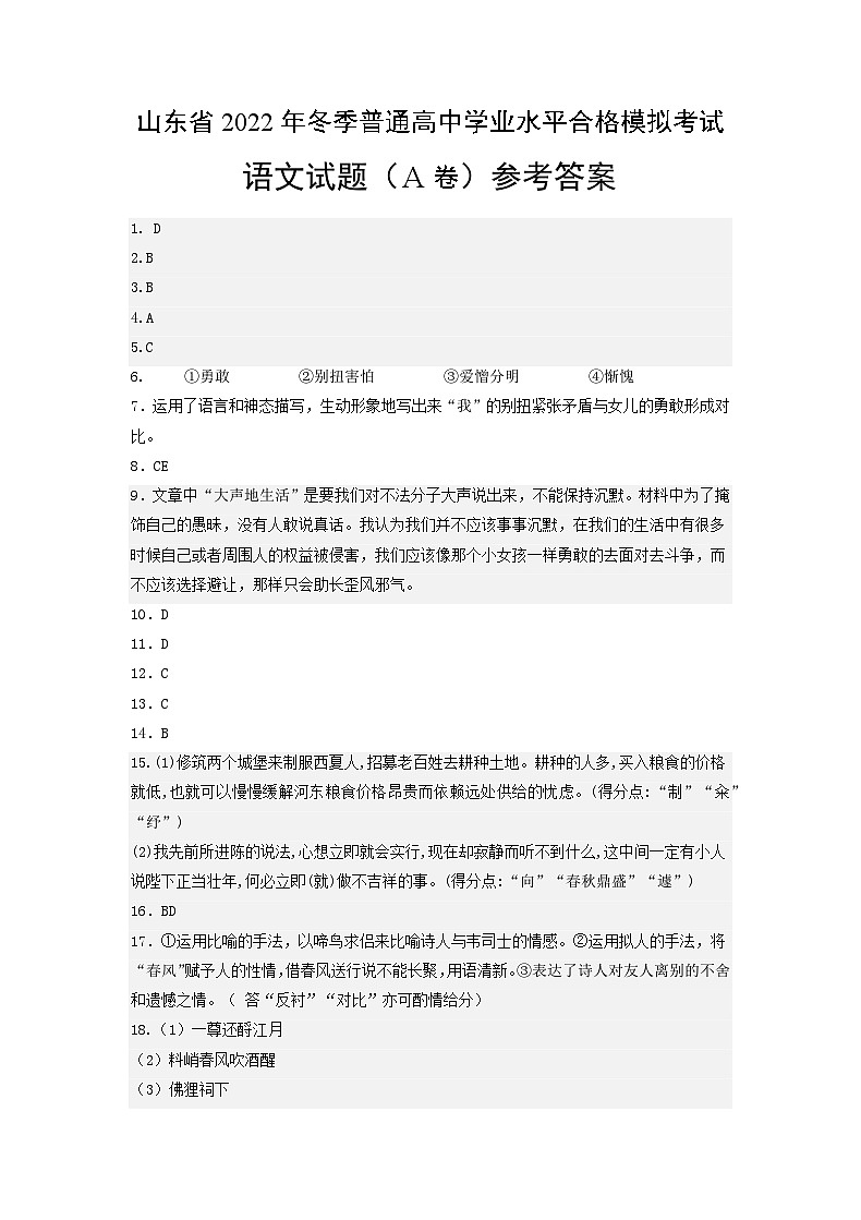 2022年12月山东省普通高中学业水平合格性考试语文模拟卷（一）（参考答案）第1页