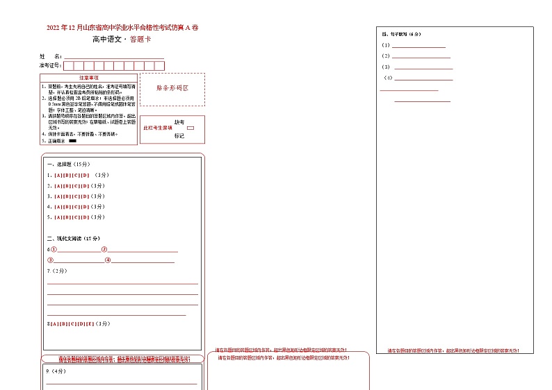 2022年12月山东省普通高中学业水平合格性考试语文模拟卷（一）（答题卡）第1页