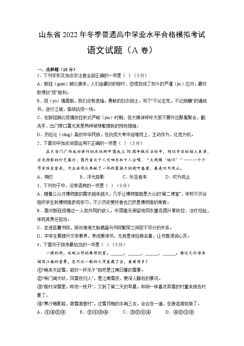 2022年12月山东省普通高中学业水平合格性考试语文模拟卷（一）（原卷版）第1页