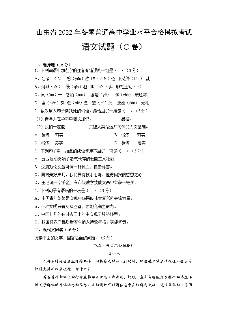 2022年12月山东省普通高中学业水平合格性考试语文模拟卷（三）（原卷版）第1页
