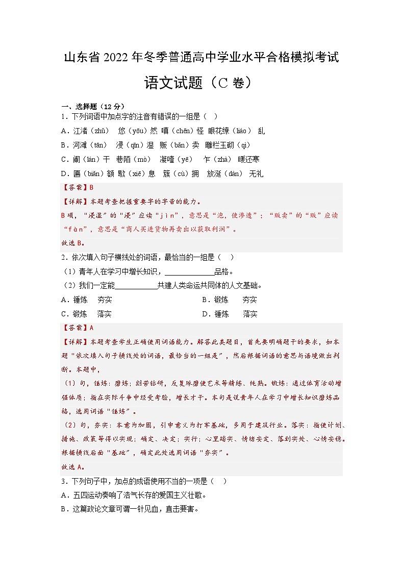 2022年12月山东省普通高中学业水平合格性考试语文模拟卷（三）（解析版）第1页