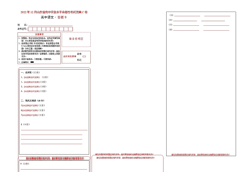 2022年12月山东省普通高中学业水平合格性考试语文模拟卷（三）（答题卡）第1页