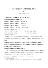 2022年高中语文学业水平考试模拟卷（新教材统编版）（一）