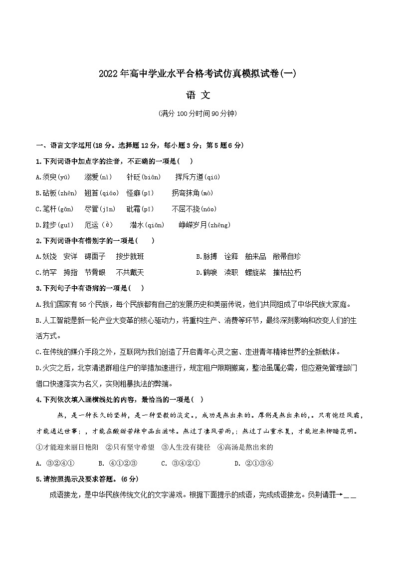 2022年高中语文学业水平考试模拟卷（新教材统编版）（一）01