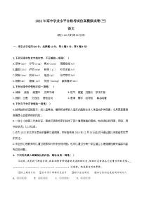 2022年高中语文学业水平考试模拟卷（新教材统编版）（三）