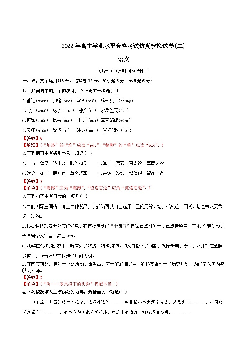 2022年高中语文学业水平考试模拟卷（新教材统编版）（二）（解析版）第1页