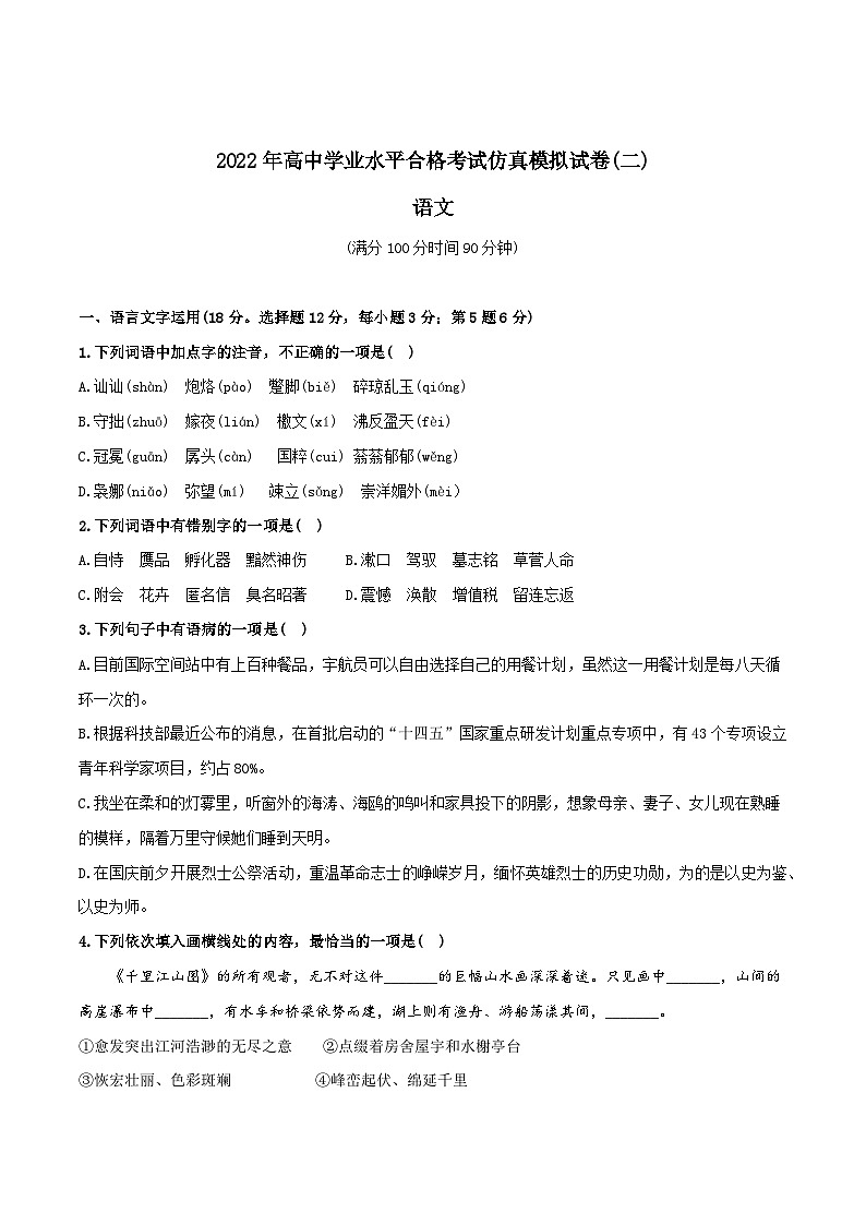 2022年高中语文学业水平考试模拟卷（新教材统编版）（二）（原卷版）第1页