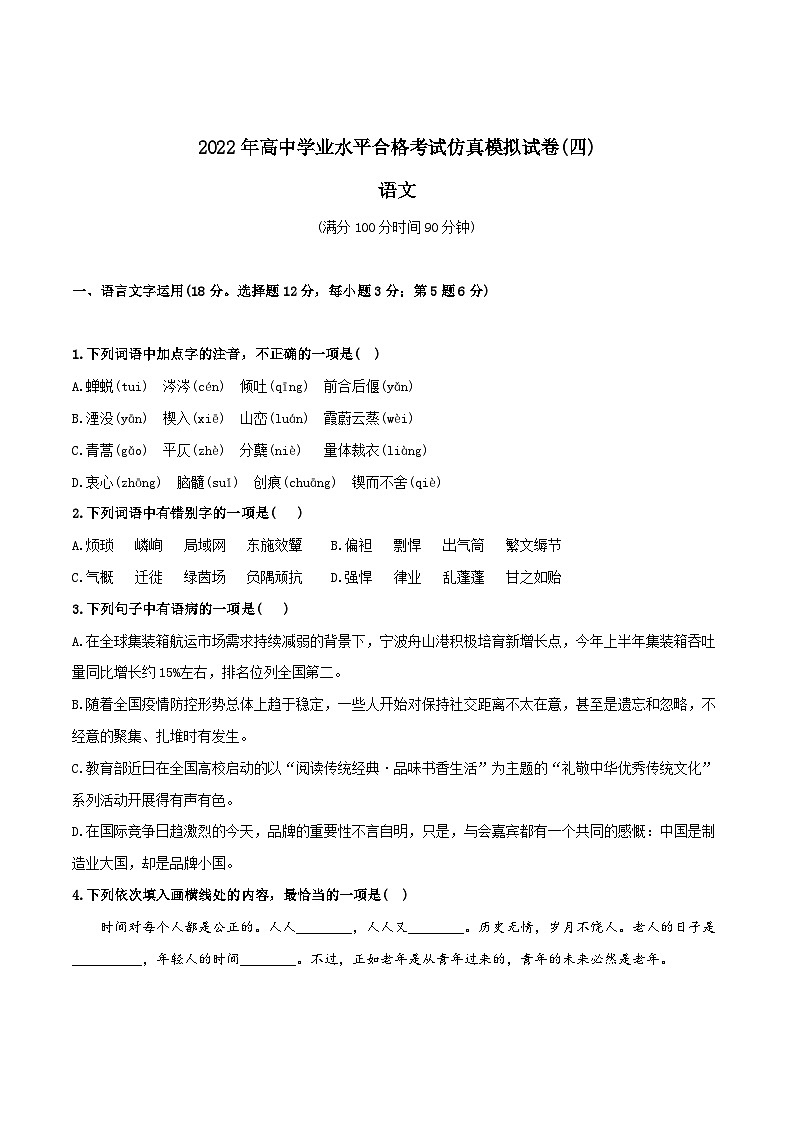 2022年高中语文学业水平考试模拟卷（新教材统编版）（四）01