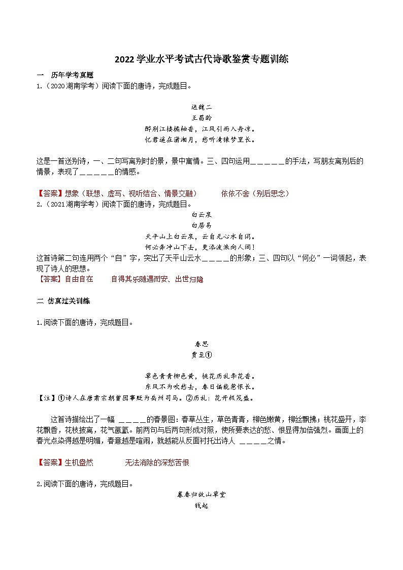 古代诗歌鉴赏专题训练——2022年高中语文学业水平考试专题复习（新教材统编版）01