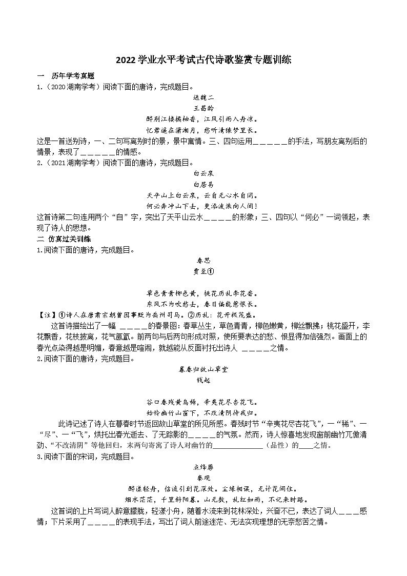 古代诗歌鉴赏专题训练——2022年高中语文学业水平考试专题复习（新教材统编版）01