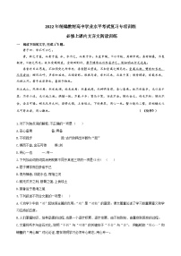 必修上下课内文言文阅读训练——2022年高中语文学业水平考试专题复习（新教材统编版）