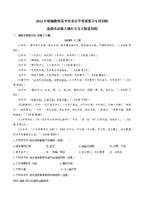 选择性必修上中下课内文言文阅读训练——2022年高中语文学业水平考试专题复习（新教材统编版）