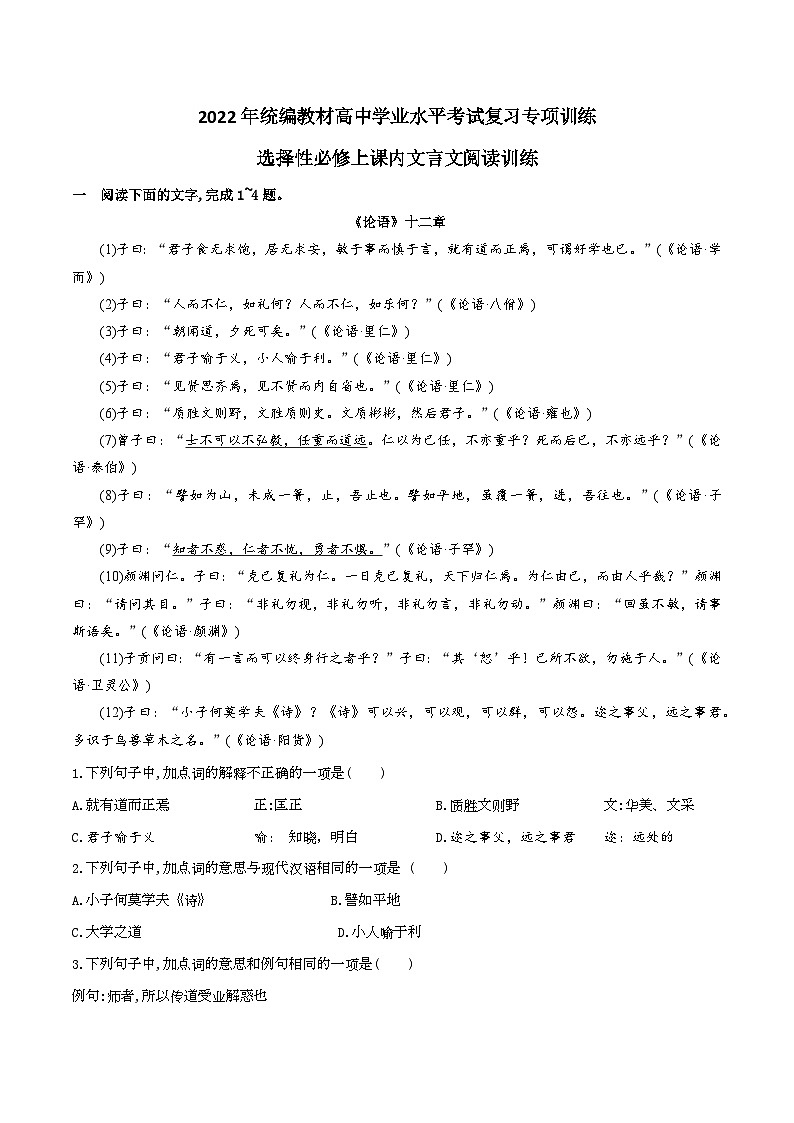 选择性必修上中下课内文言文阅读训练——2022年高中语文学业水平考试专题复习（新教材统编版）01