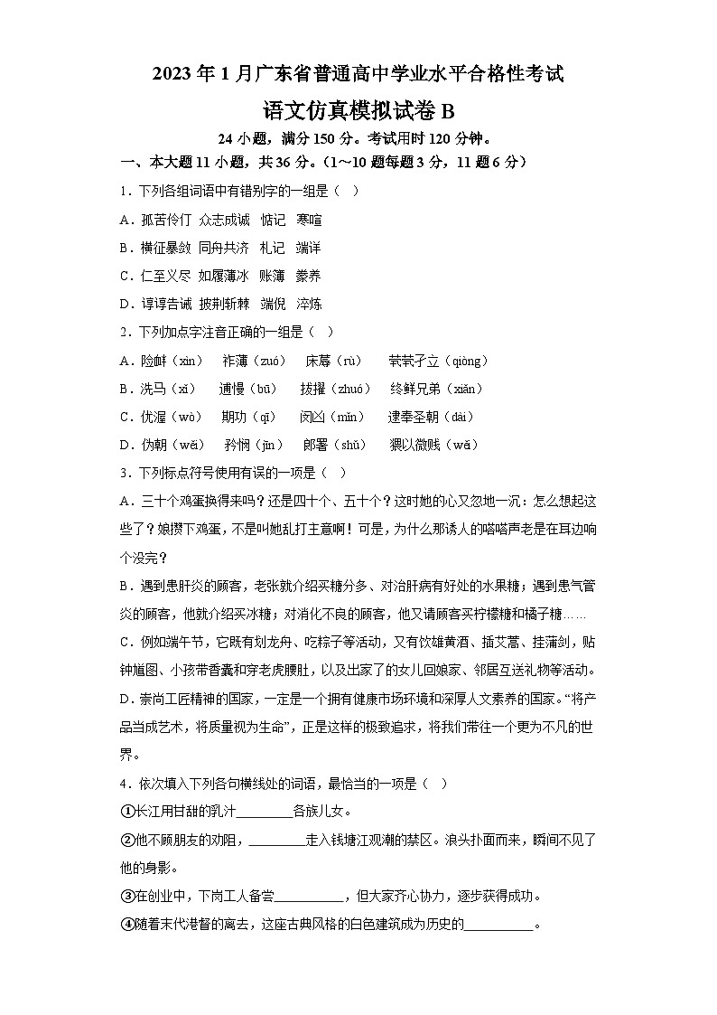 2023年1月广东省普通高中学业水平合格性考试语文模拟卷（二）01