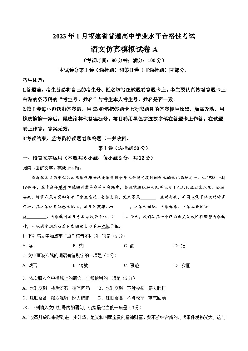 2023年1月福建省普通高中学业水平合格性考试语文模拟卷（一）（含考试版+解析版+参考答案）01