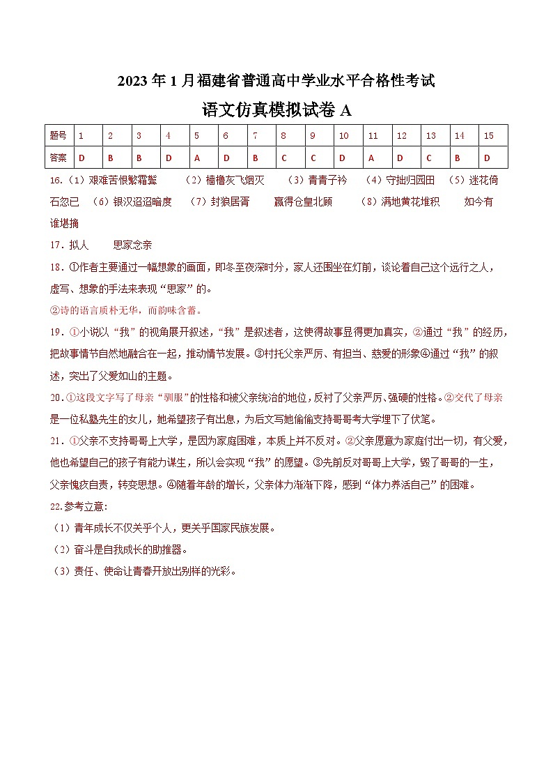 2023年1月福建省普通高中学业水平合格性考试语文模拟卷（一）（含考试版+解析版+参考答案）01
