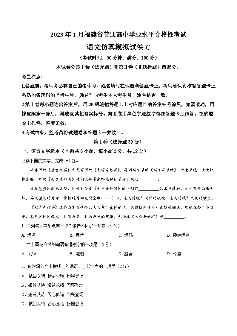 2023年1月福建省普通高中学业水平合格性考试语文模拟卷（三）（含考试版+解析版+参考答案）01