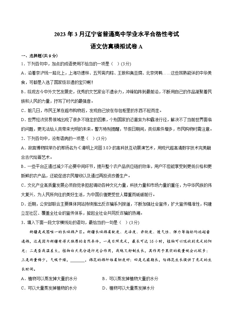 2023年3月辽宁省普通高中学业水平合格性考试语文模拟卷（一）01
