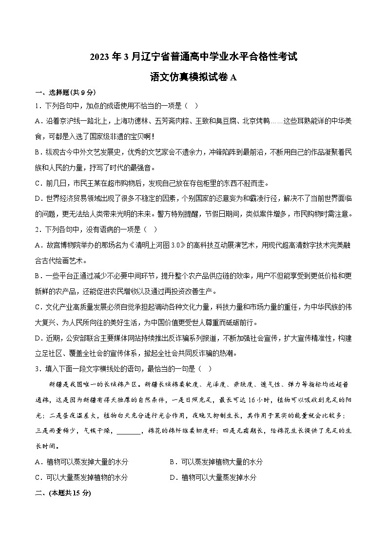 2023年3月辽宁省普通高中学业水平合格性考试语文模拟卷（一）01