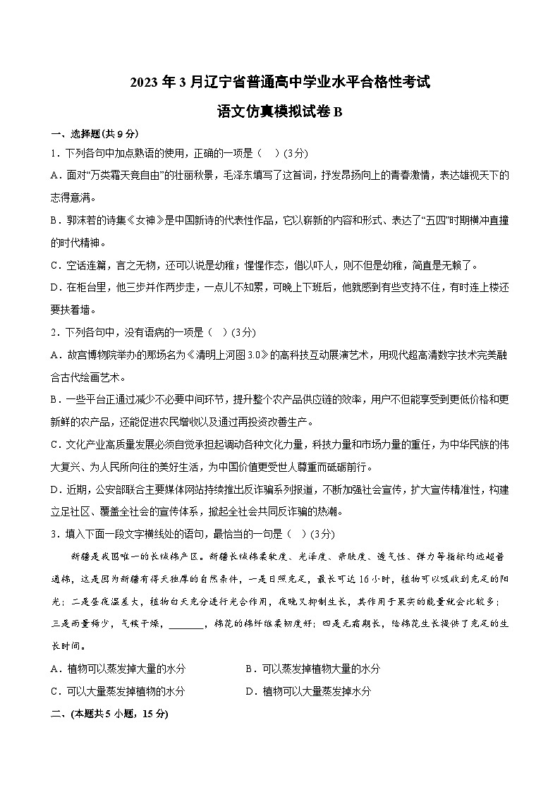 2023年3月辽宁省普通高中学业水平合格性考试语文模拟卷（二）01