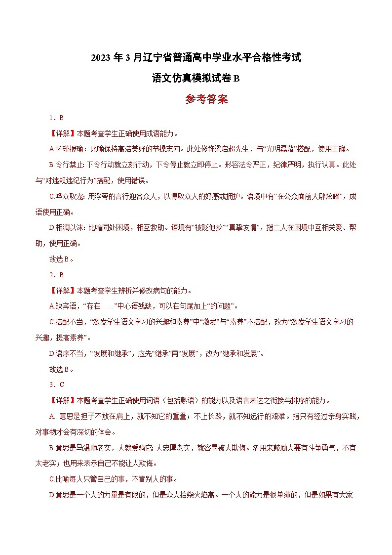 2023年3月辽宁省普通高中学业水平合格性考试语文模拟卷（二）01