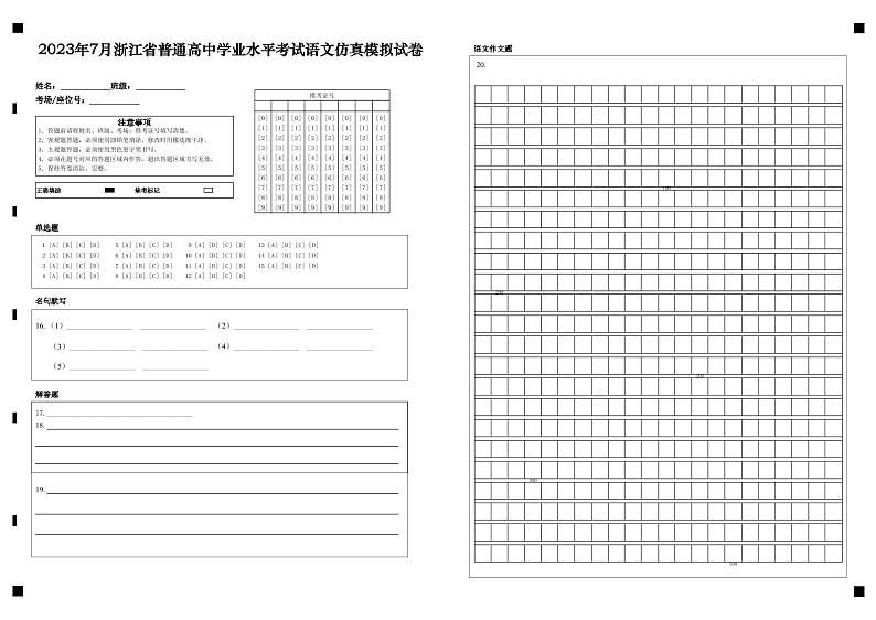 2023年7月浙江省普通高中学业水平考试语文模拟卷02（答题卡）第1页
