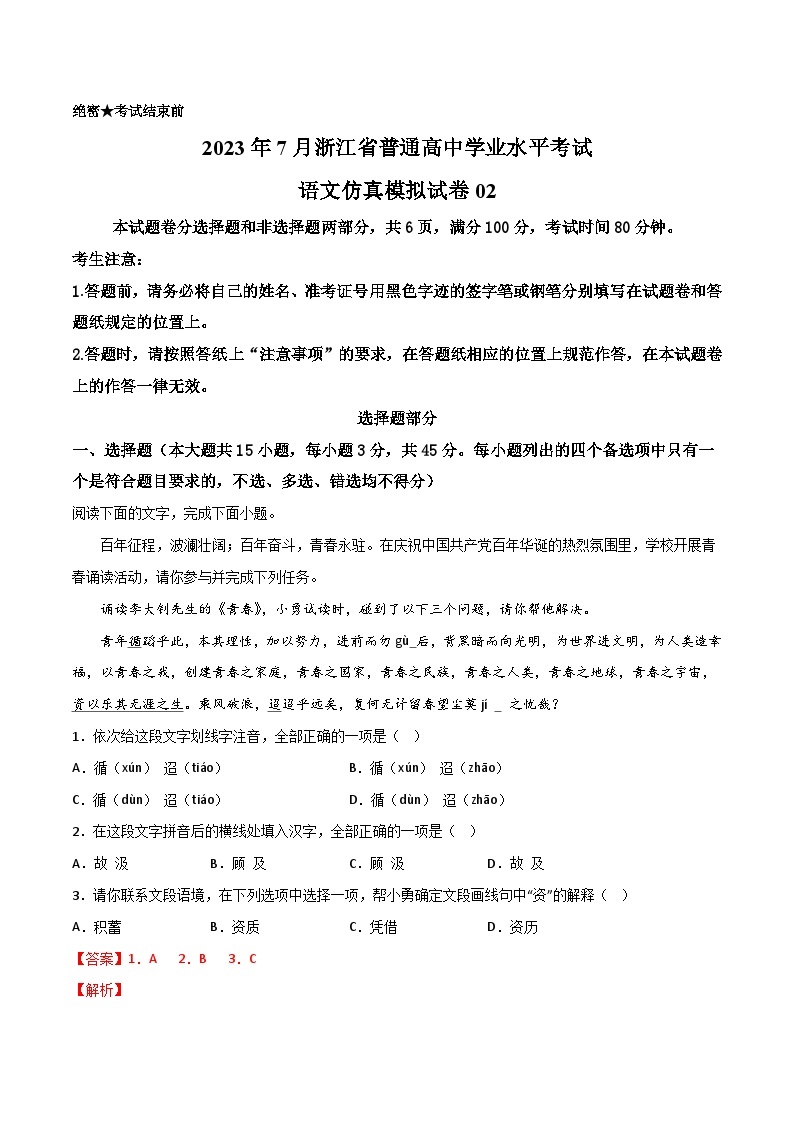 2023年7月浙江省普通高中学业水平考试语文模拟卷0201
