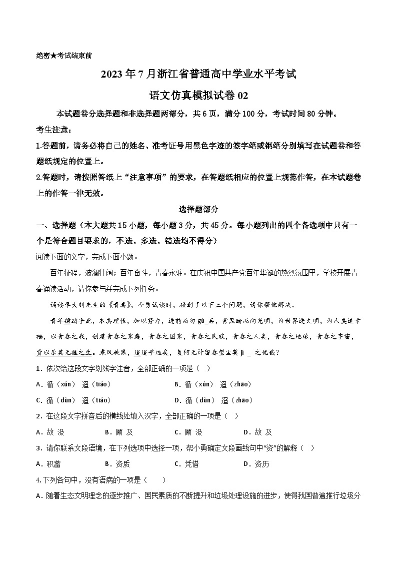 2023年7月浙江省普通高中学业水平考试语文模拟卷02（原卷版）第1页