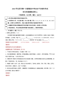 2023年北京市第一次普通高中学业水平合格性考试语文模拟卷（一）（含考试版+解析版+参考答案）