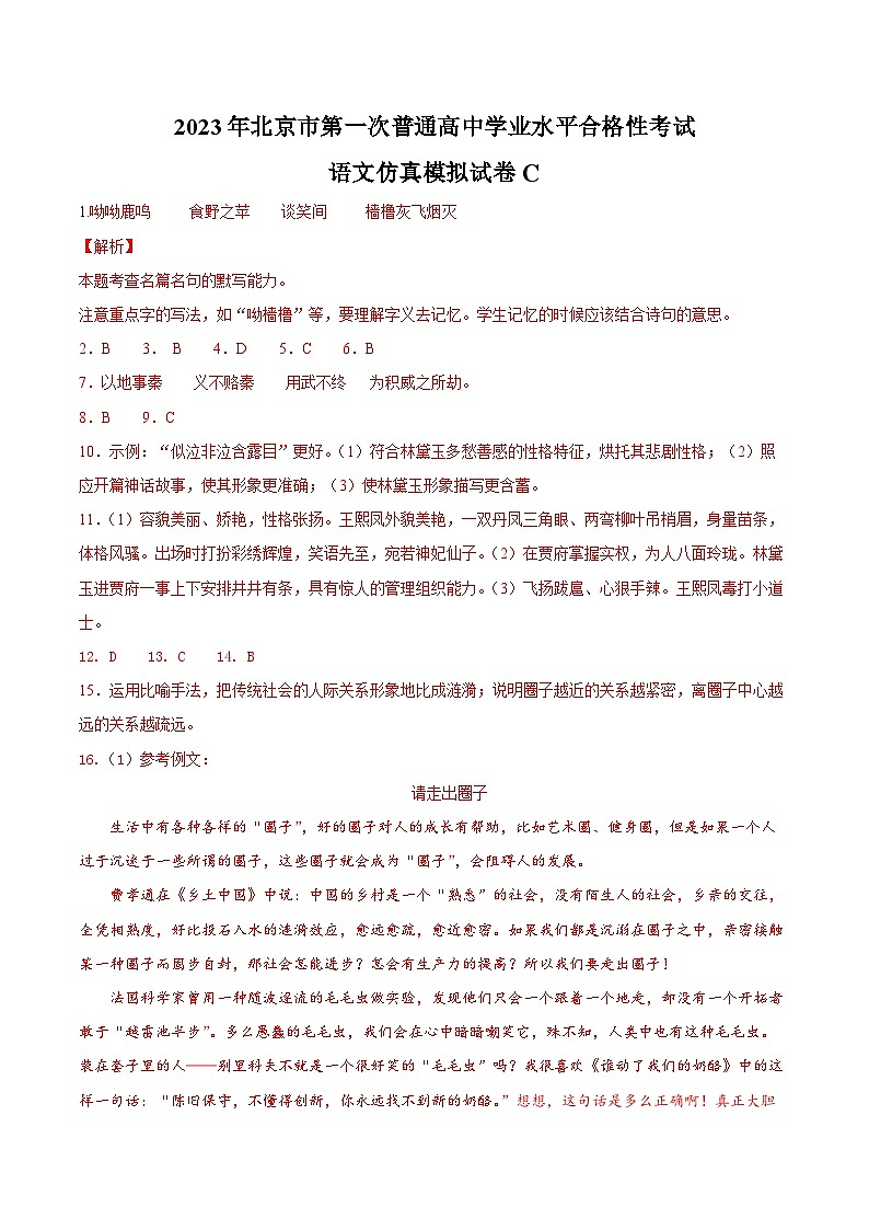 2023年北京市第一次普通高中学业水平合格性考试语文模拟卷（三）（含考试版+解析版+参考答案）01