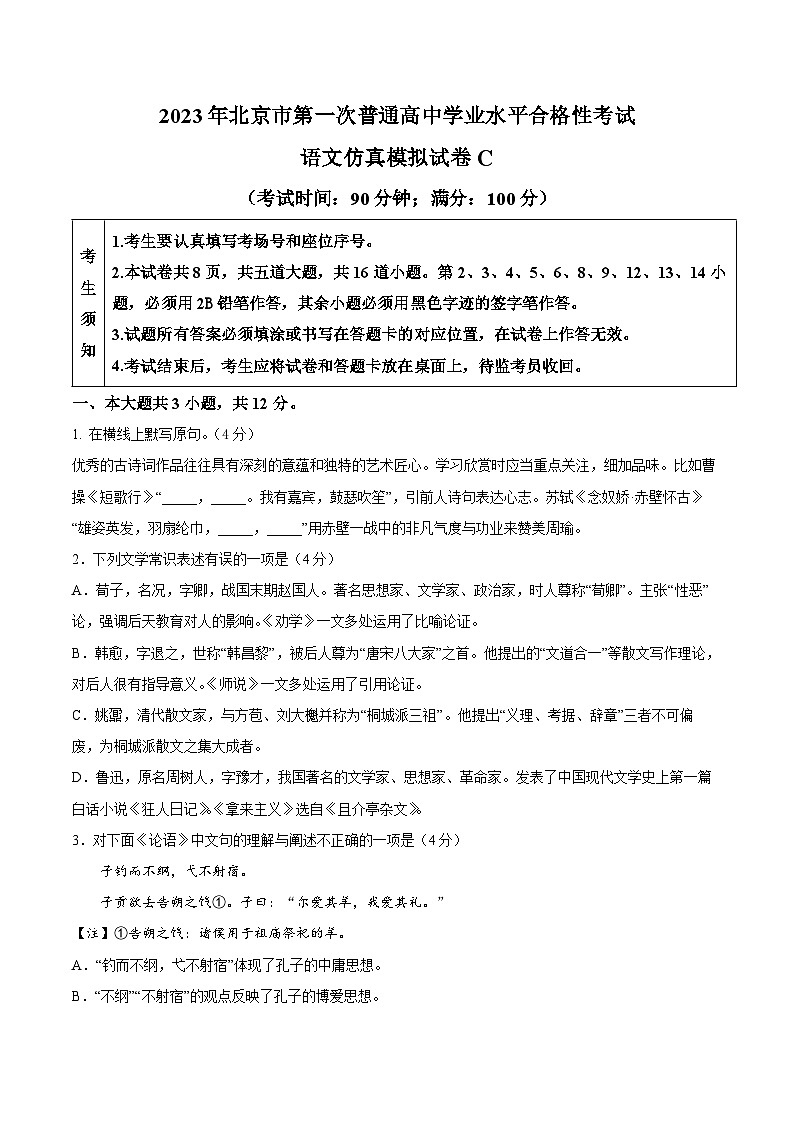 2023年北京市第一次普通高中学业水平合格性考试语文模拟卷（三）（含考试版+解析版+参考答案）01
