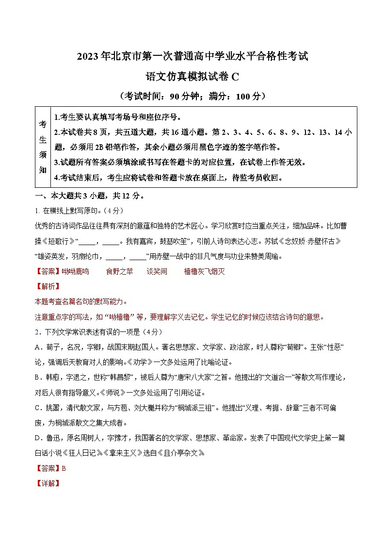 2023年北京市第一次普通高中学业水平合格性考试语文模拟卷（三）（含考试版+解析版+参考答案）01