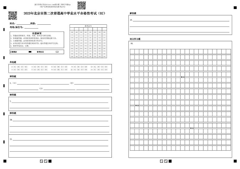 2023年北京第二次普通高中学业水平合格性考试语文模拟卷02（答题卡）第1页