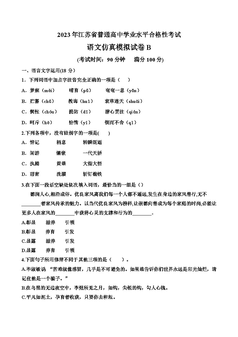 2023年江苏省普通高中学业水平合格性考试语文模拟卷B（含考试版+解析版+参考答案）01