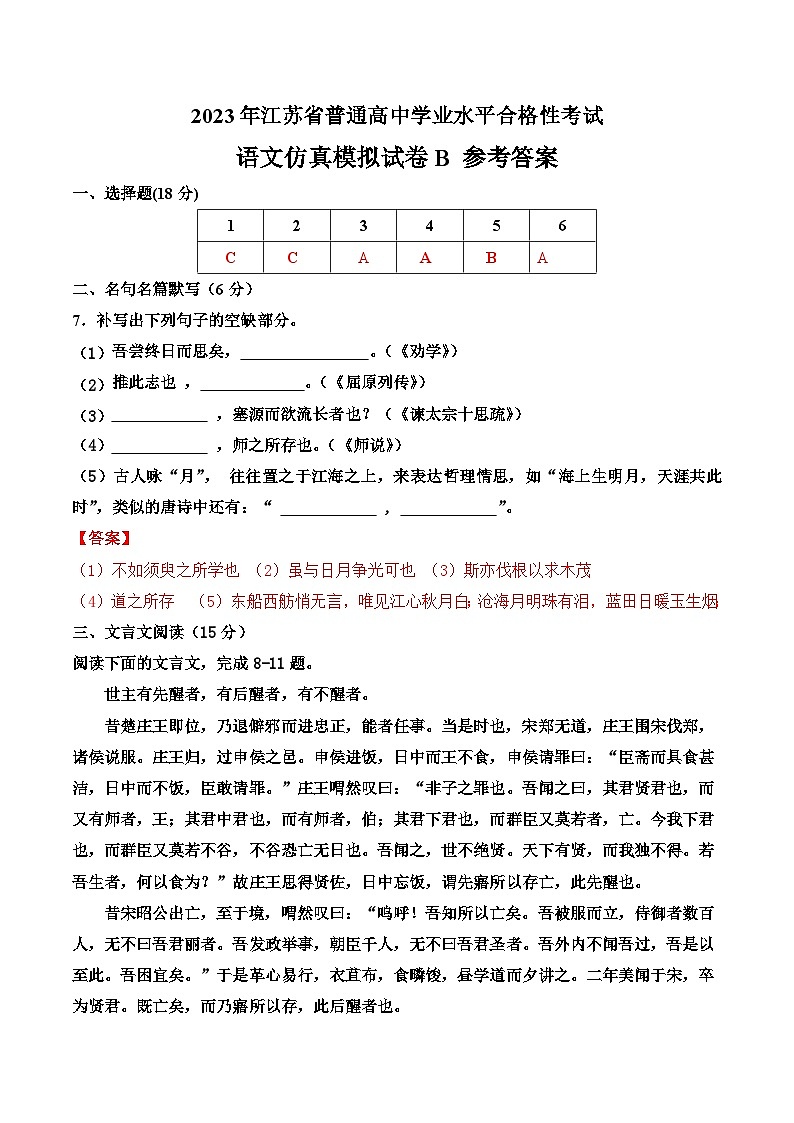 2023年江苏省普通高中学业水平合格性考试语文模拟卷B（含考试版+解析版+参考答案）01
