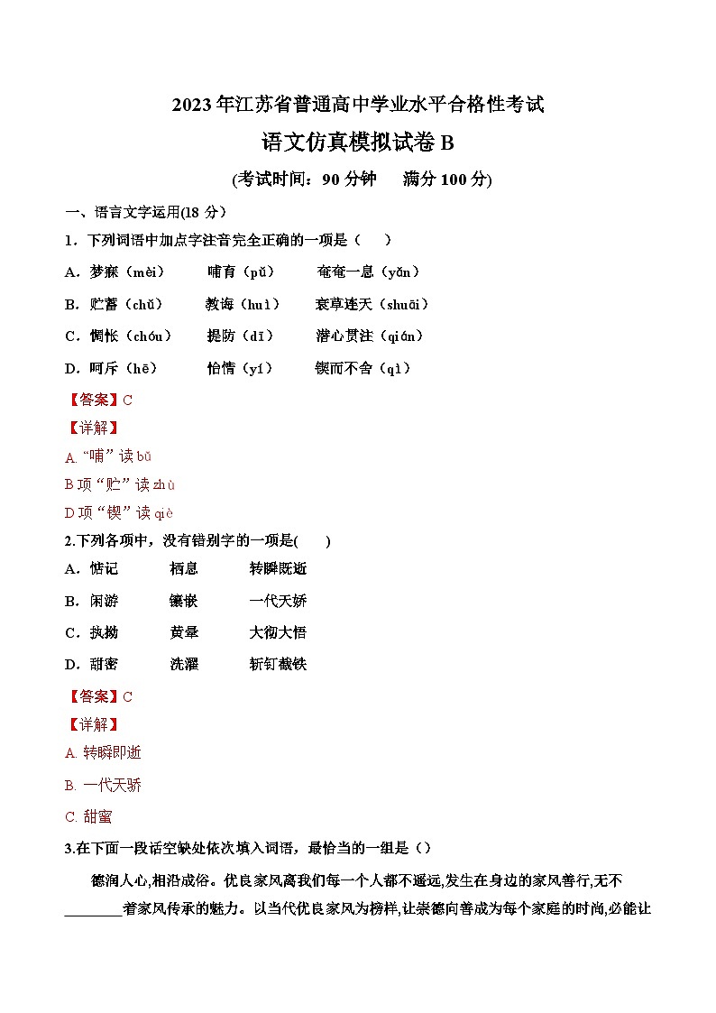 2023年江苏省普通高中学业水平合格性考试语文模拟卷B（含考试版+解析版+参考答案）01