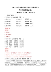 2023年江苏省普通高中学业水平合格性考试语文模拟卷C（含考试版+解析版+参考答案）